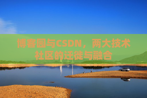 博客园与CSDN，两大技术社区的迁徙与融合