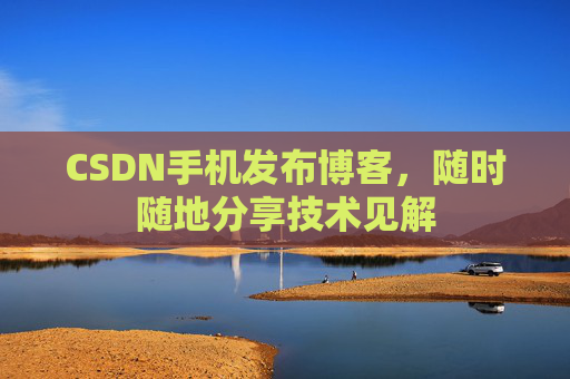 CSDN手机发布博客，随时随地分享技术见解
