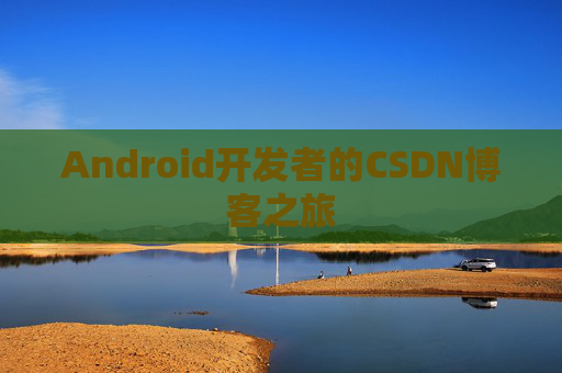 Android开发者的CSDN博客之旅